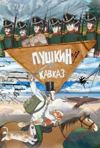 Пушкин и… Кавказ (мультсериал 2025)