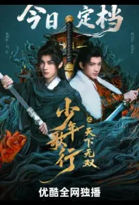 Кровь юности: Поиски отважных сердец (сериал 2026)