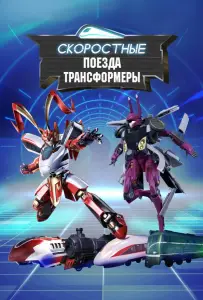 Скоростные поезда-трансформеры (мультсериал 2023)