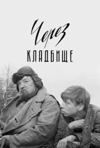 Через кладбище (фильм 1964)