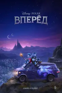 Вперёд (мультфильм 2020)